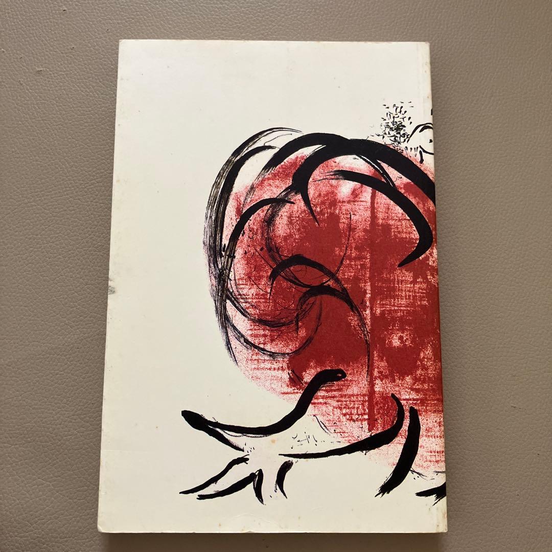 Derrière le Miroir Chagall アートブック