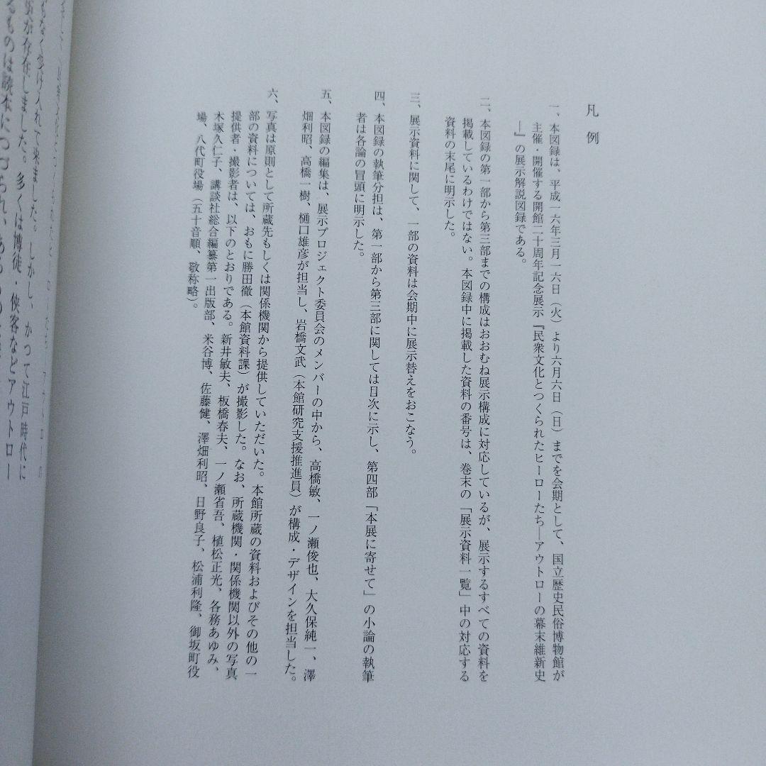 民衆文化とつくられたヒーローたち　2004年 183P SC