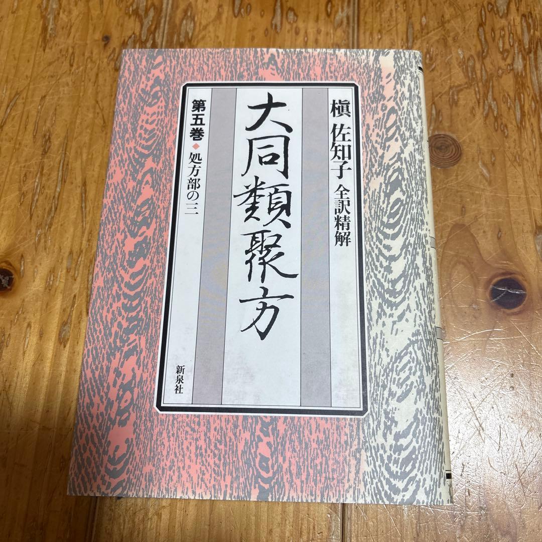 大同類聚方 第3巻 第4巻 第5巻 処方部 全訳精解 槙佐知子 ３冊 普及版
