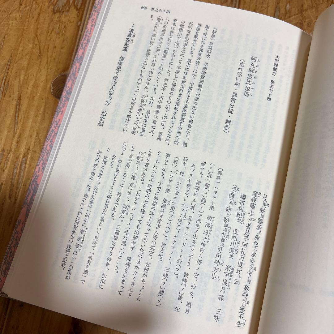大同類聚方 第3巻 第4巻 第5巻 処方部 全訳精解 槙佐知子 ３冊 普及版