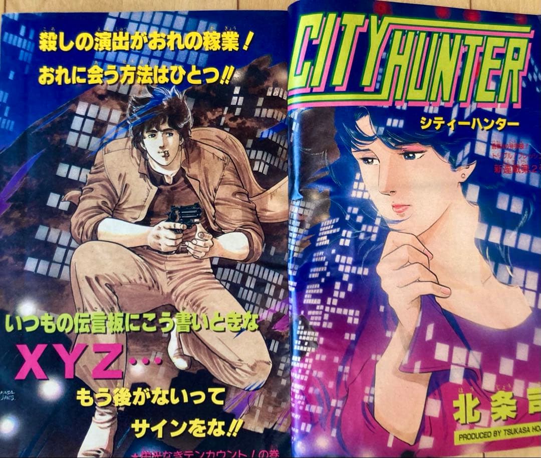 週刊少年ジャンプ　1985年13号【新連載】CITY HUNTER/ 北条司