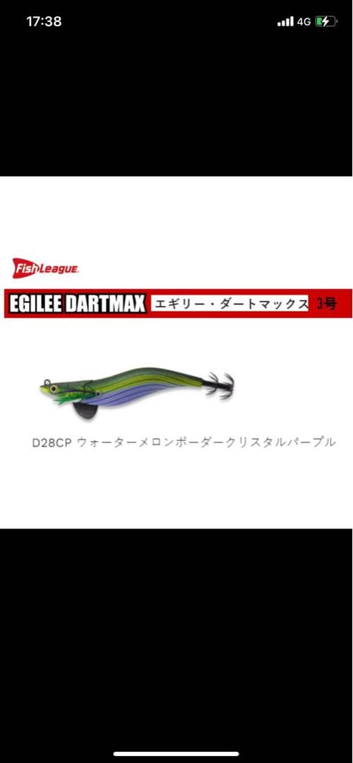 エギリー　ダートマックス3号 DARTMAX 3号 4個セット