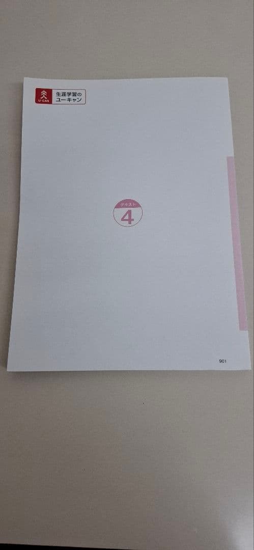 登録販売者テキスト　ユーキャン　2021年版