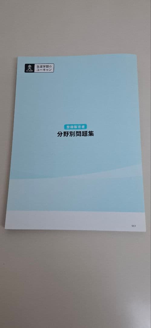 登録販売者テキスト　ユーキャン　2021年版