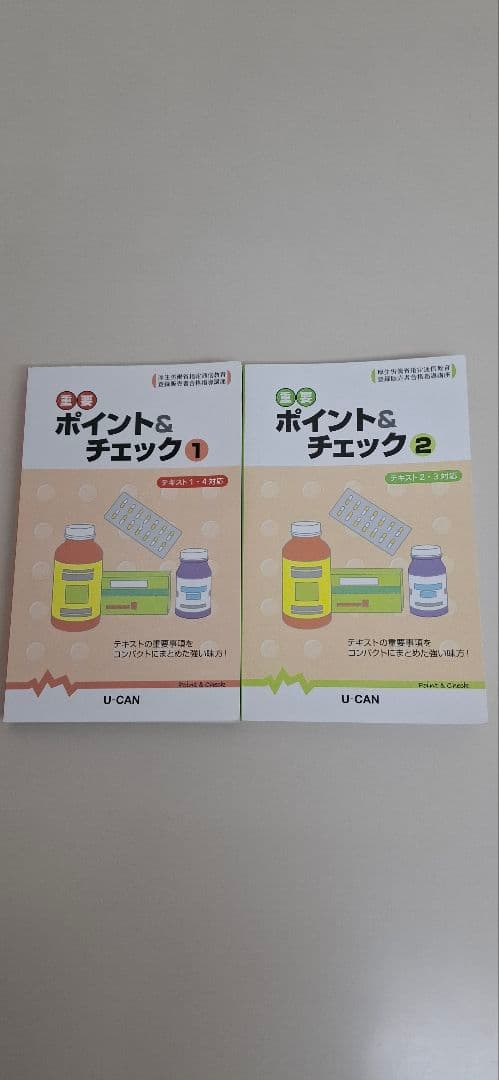 登録販売者テキスト　ユーキャン　2021年版