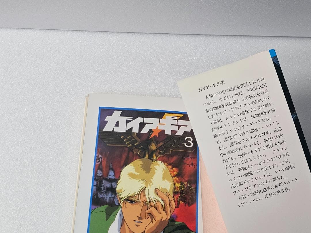 ガイア・ギア　1～3　ガンダム　富野由悠季　初版　絶版