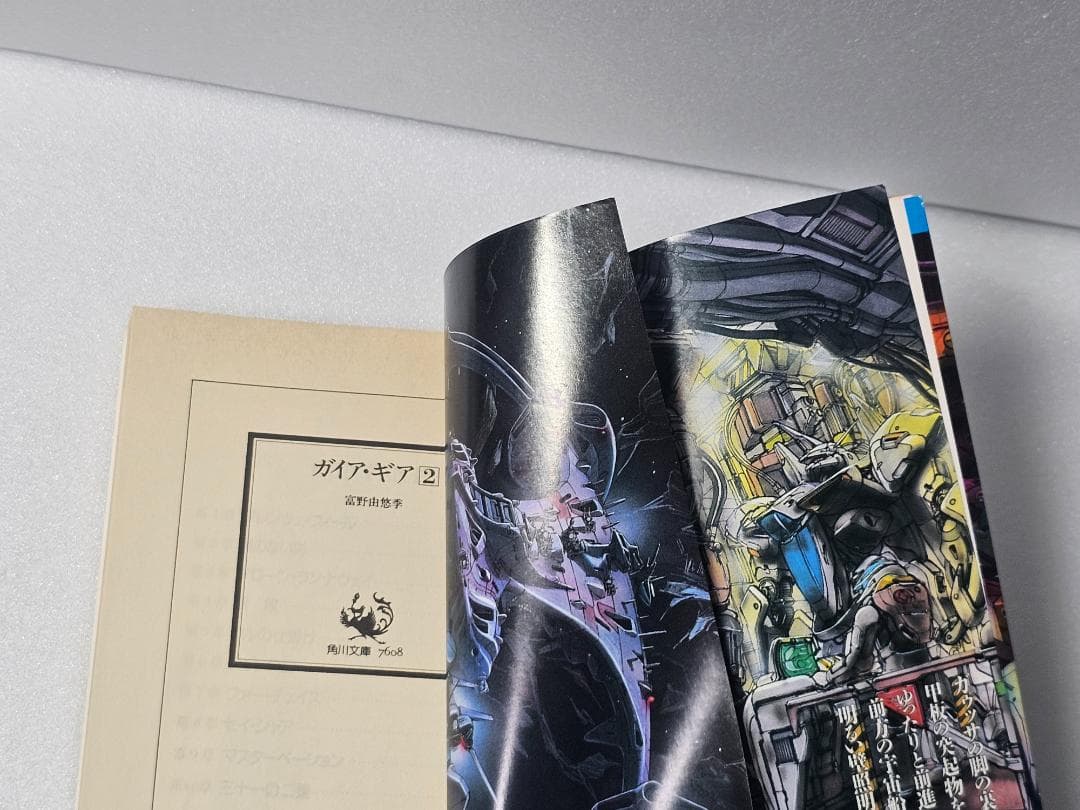ガイア・ギア　1～3　ガンダム　富野由悠季　初版　絶版