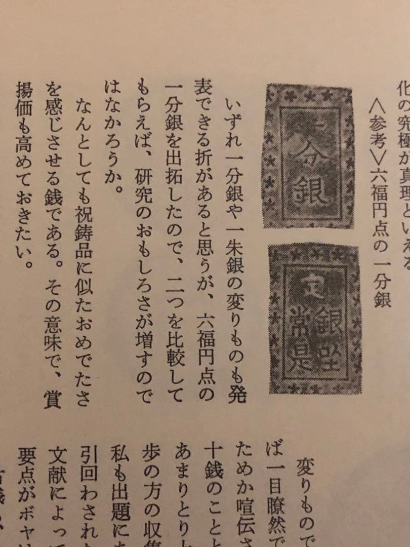 能*ー様 古銭　安政手一分銀　六福円点　Ｆc 2 美品