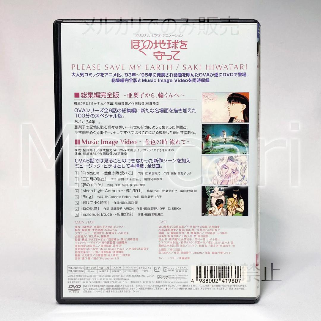 【全巻セット】ぼくの地球を守って DVD全4巻 初回限定BOX付