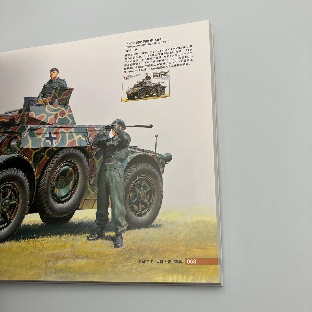 タミヤのミリタリー・ボックスアート傑作選 草思社 タミヤ　戦車