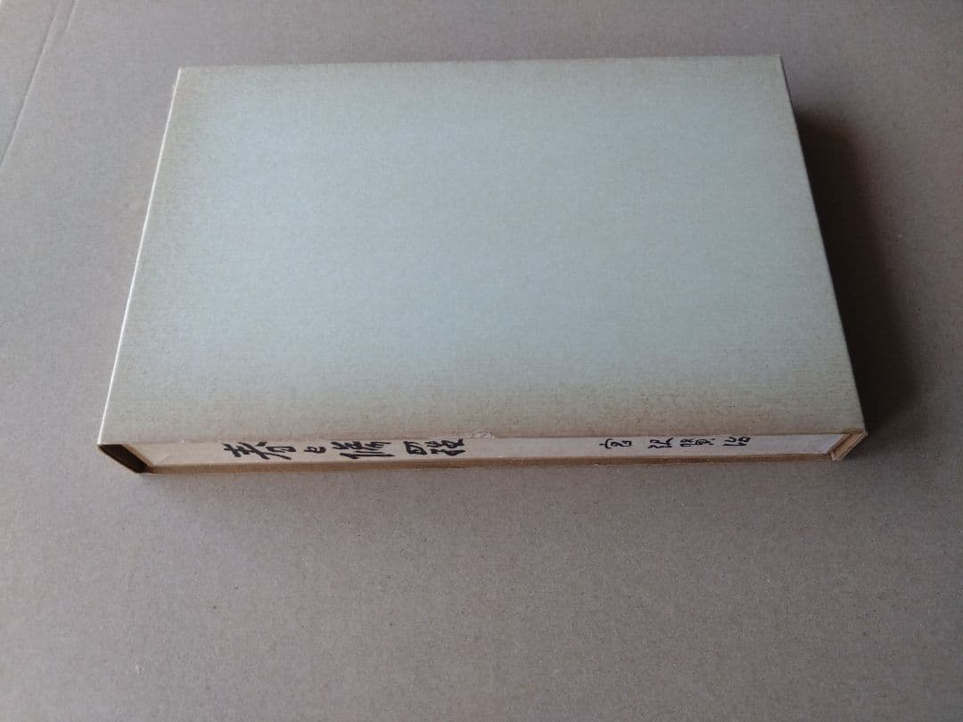 『春と修羅』 宮沢賢治　 名著復刻全集（五刷）・近代文学館