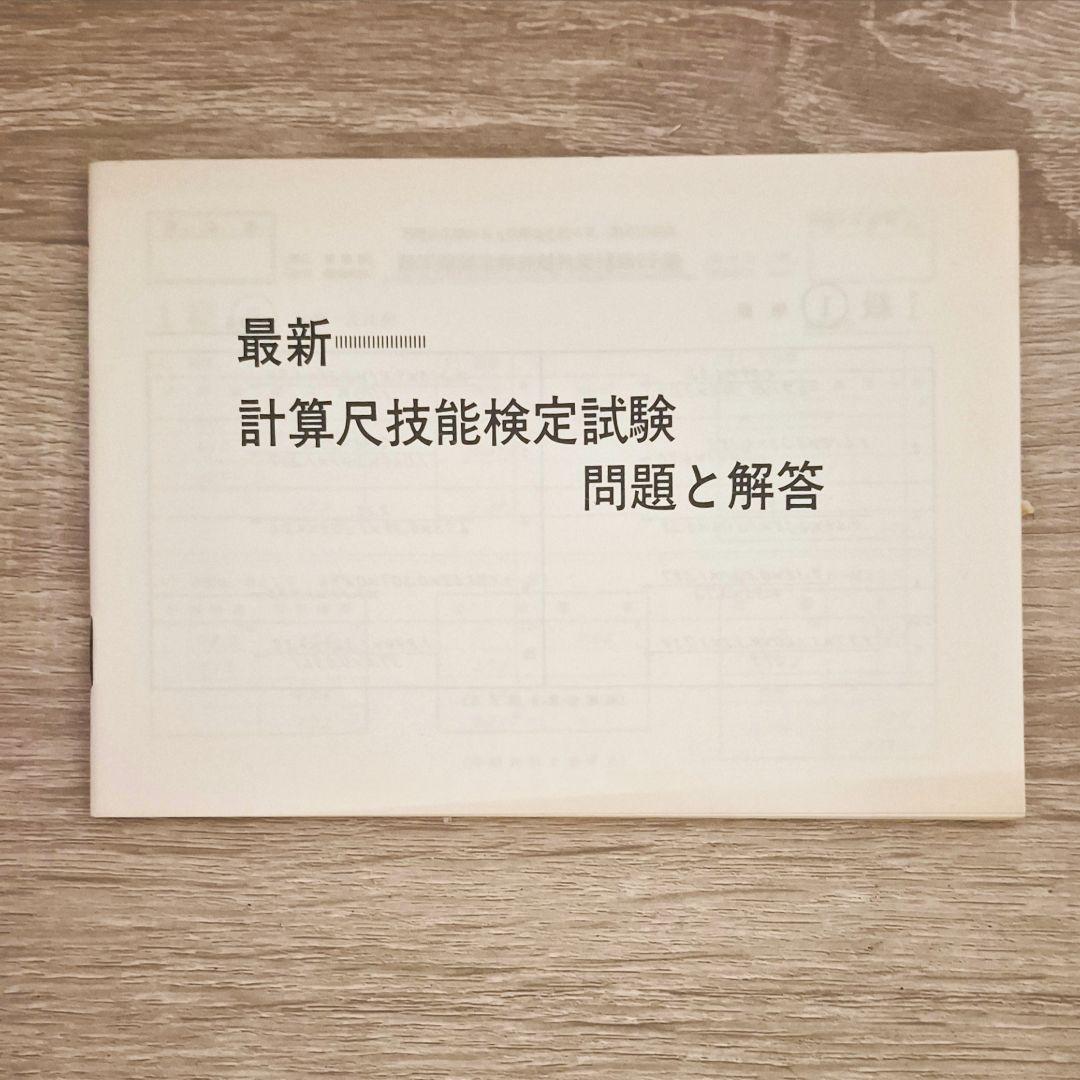 古書　計算尺の使い方　算数　数学　検定　商工会議所　昭和