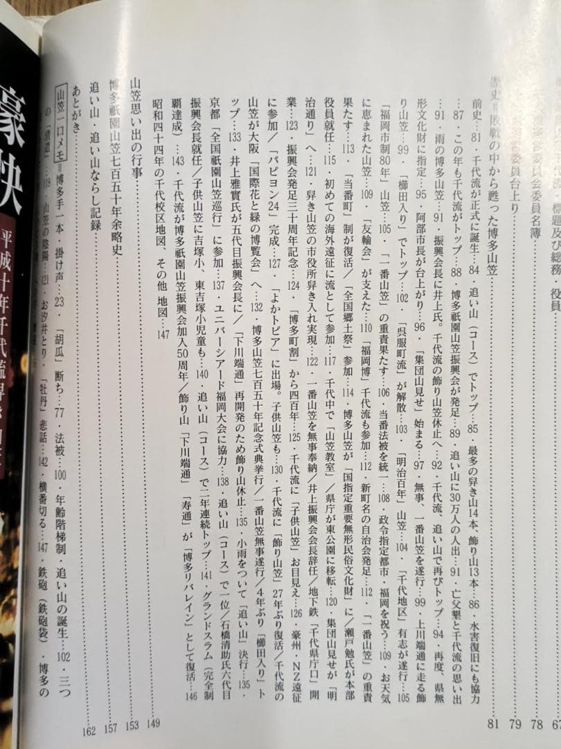 1999年「博多祇園山笠 千代流 五十周年記念誌」ハードカバー書籍