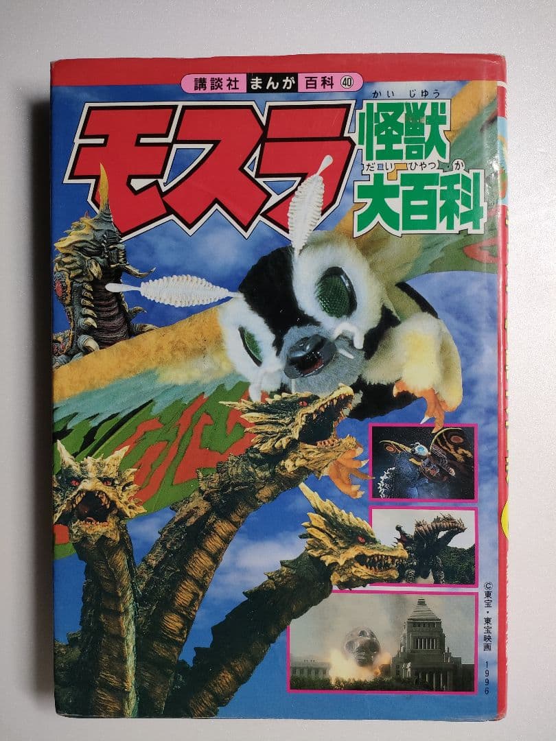 ゴジラ大図鑑　他
