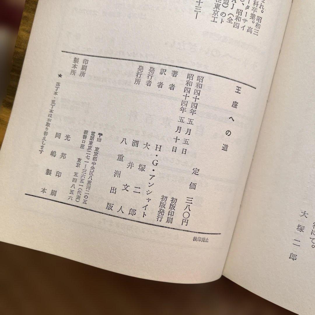 王座への道 H.G.アシェンバイト著