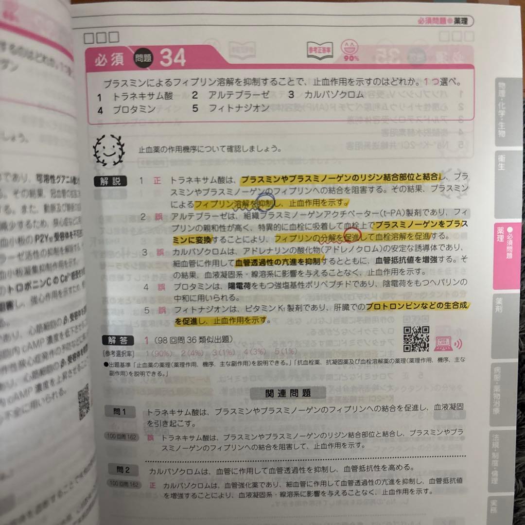 薬剤師国家試験問題集 101回〜110回 赤シート付き 書き込みあり