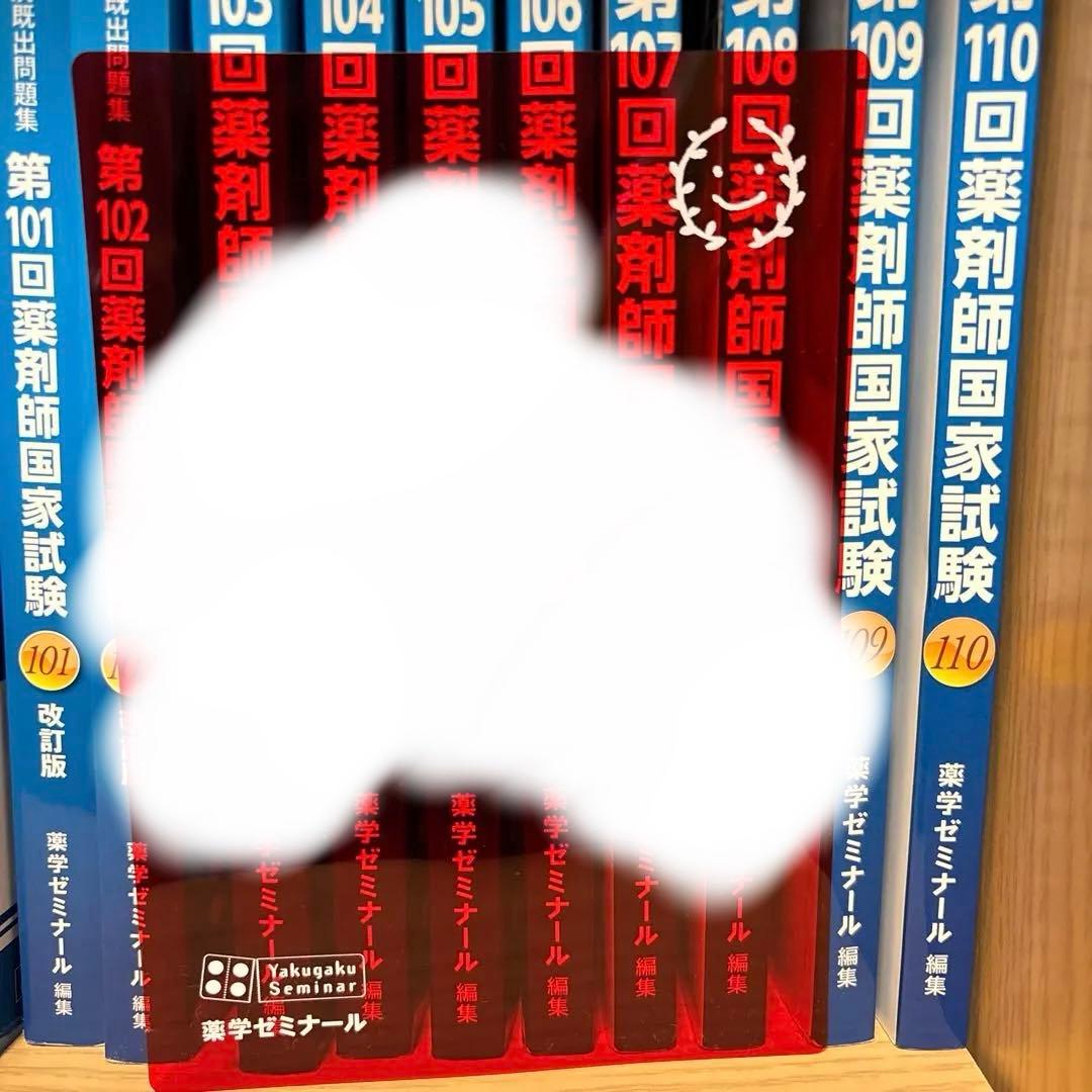 薬剤師国家試験問題集 101回〜110回 赤シート付き 書き込みあり