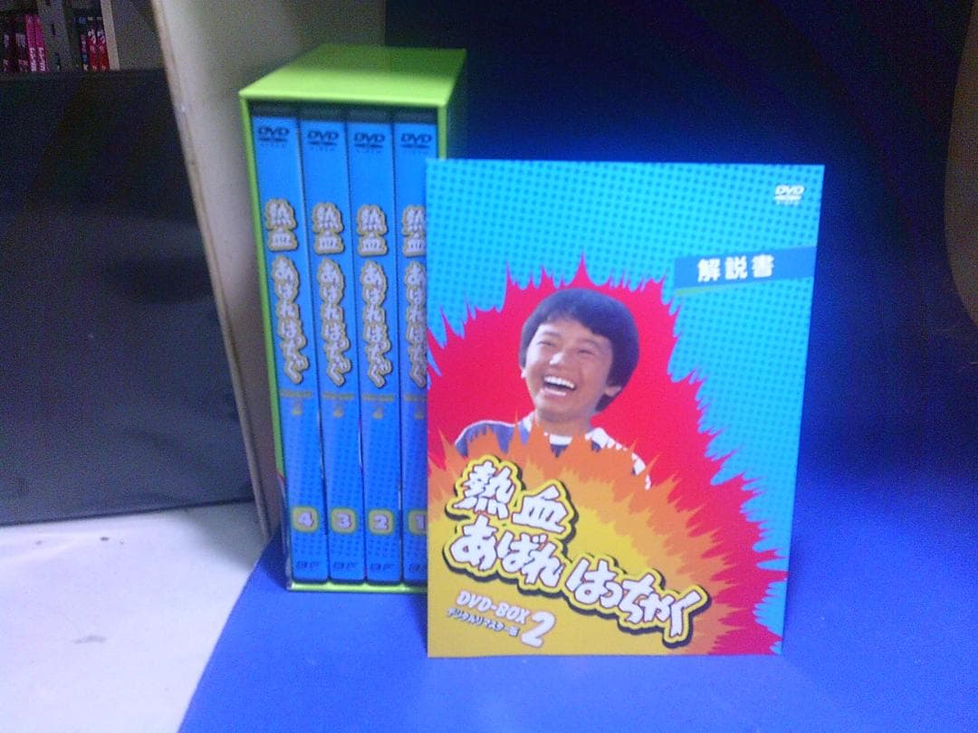 熱血あばれはっちゃくDVD-BOX2(4巻組)　荒木直也　セル版・中古品