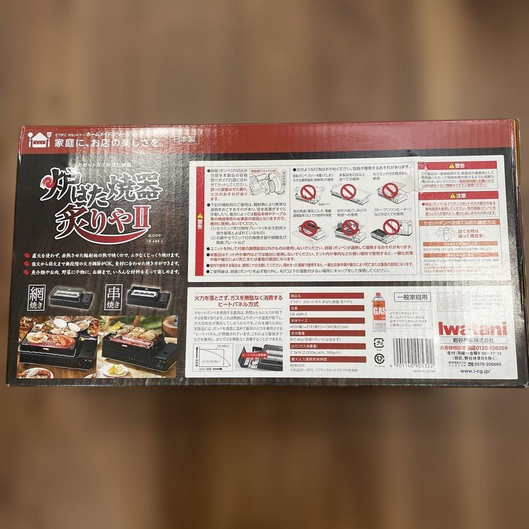 イワタニ 炉ばた焼器　炙りやⅡ