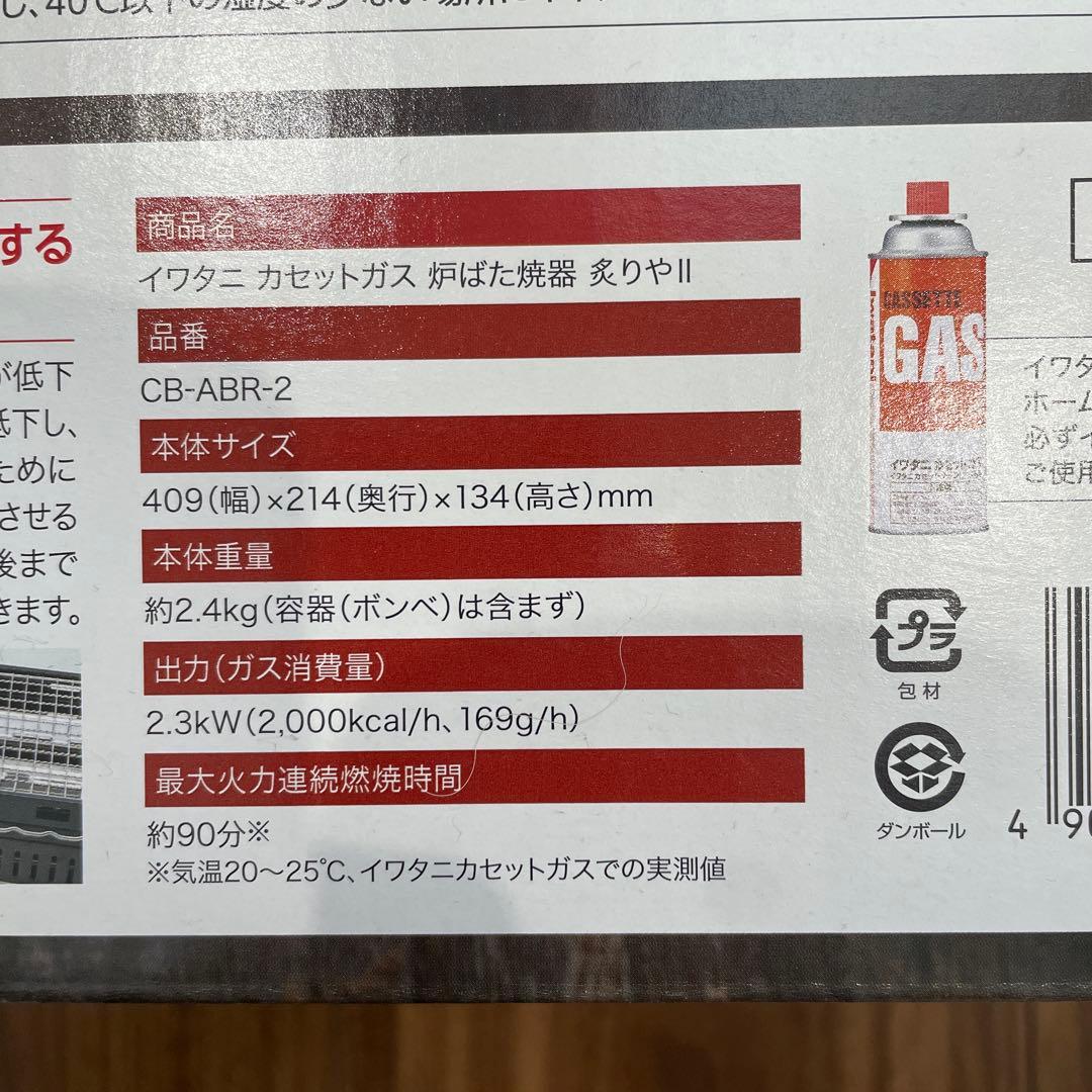 イワタニ 炉ばた焼器　炙りやⅡ