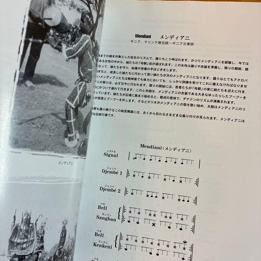 【新品】　ママディ・ケイタ　ジェンベに生きる　マリンケの伝統リズム　日本語版