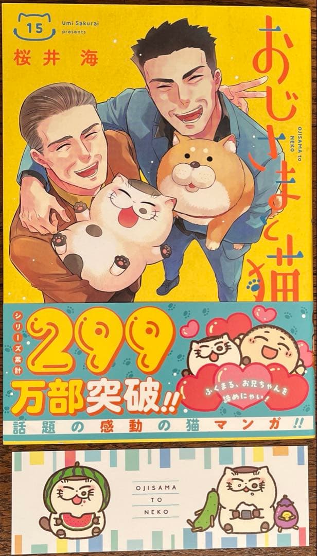 おじさまと猫　１〜16巻　特装版　ポストカード　しおり