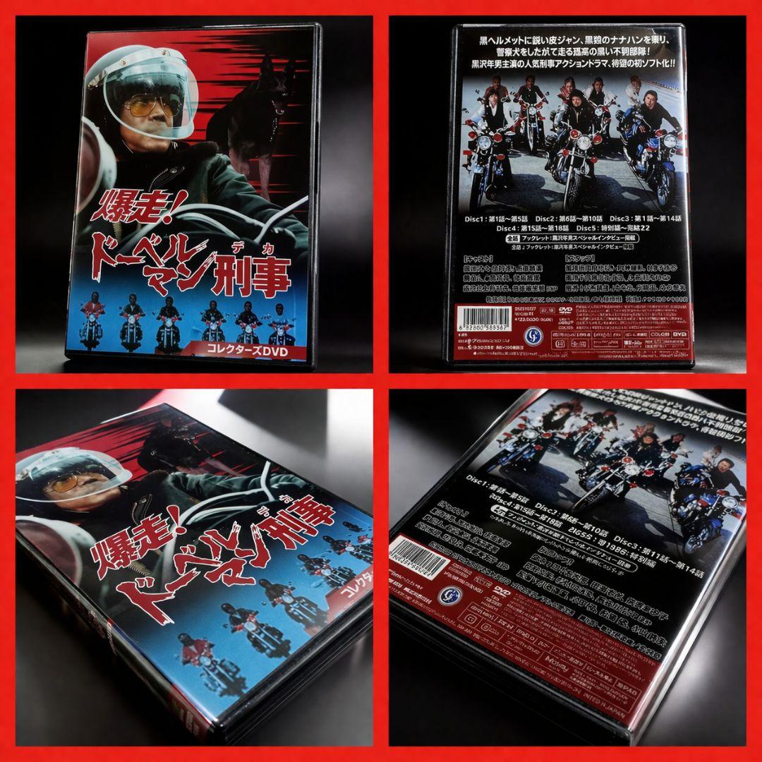 【新品・未開封】爆走!ドーベルマン刑事 コレクターズDVD〈5枚組〉