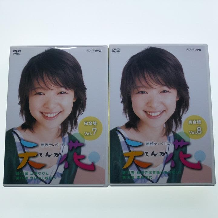 DVD 天花 完全版 Vol.5～Vol.9 NHK 連続テレビ小説 藤澤恵麻