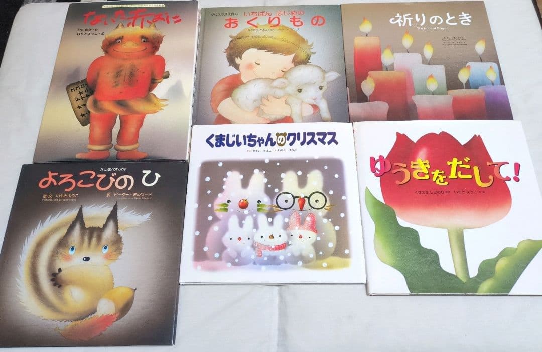 いもとようこ　『くまじいちゃんのクリスマス』『やさいのおしゃべり』など絵本24冊