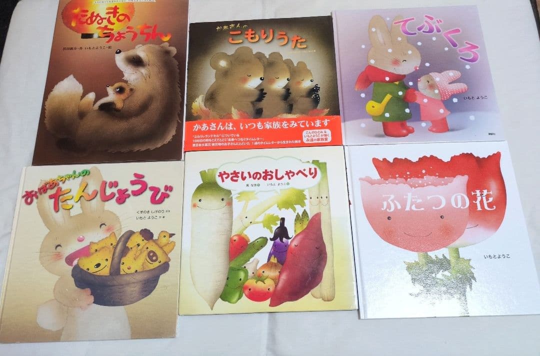 いもとようこ　『くまじいちゃんのクリスマス』『やさいのおしゃべり』など絵本24冊