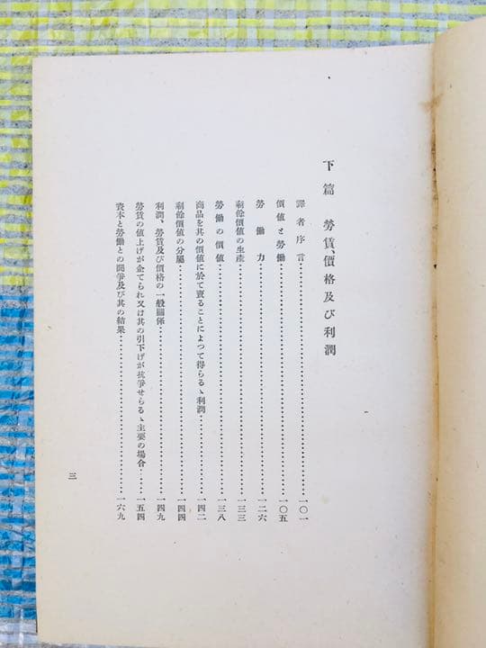 カール・マルクス原著 賃労働ご資本 労賃、価格及び利潤