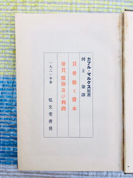 カール・マルクス原著 賃労働ご資本 労賃、価格及び利潤