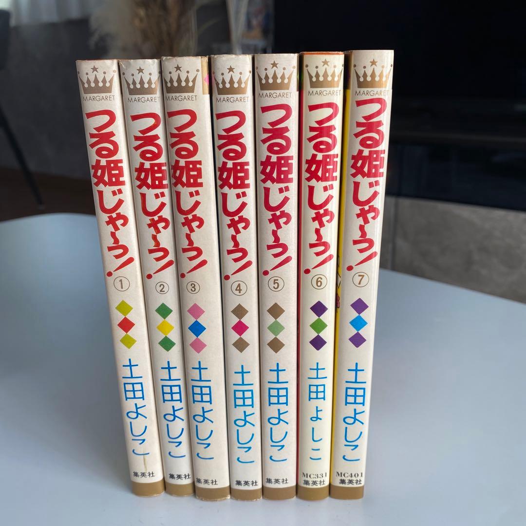土田よしこ　つる姫じゃーっ！1巻から7巻セット