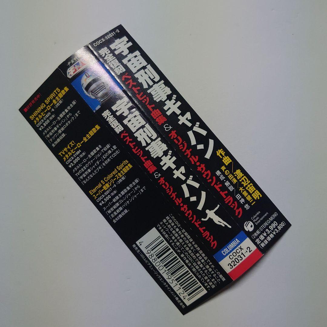 宇宙刑事ギャバン/ベストヒット曲集 & オリジナル・サウンドトラック　中古CD