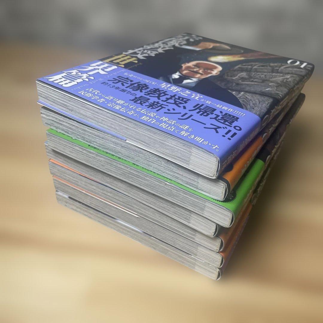 宗像教授世界篇　1〜7巻　全巻