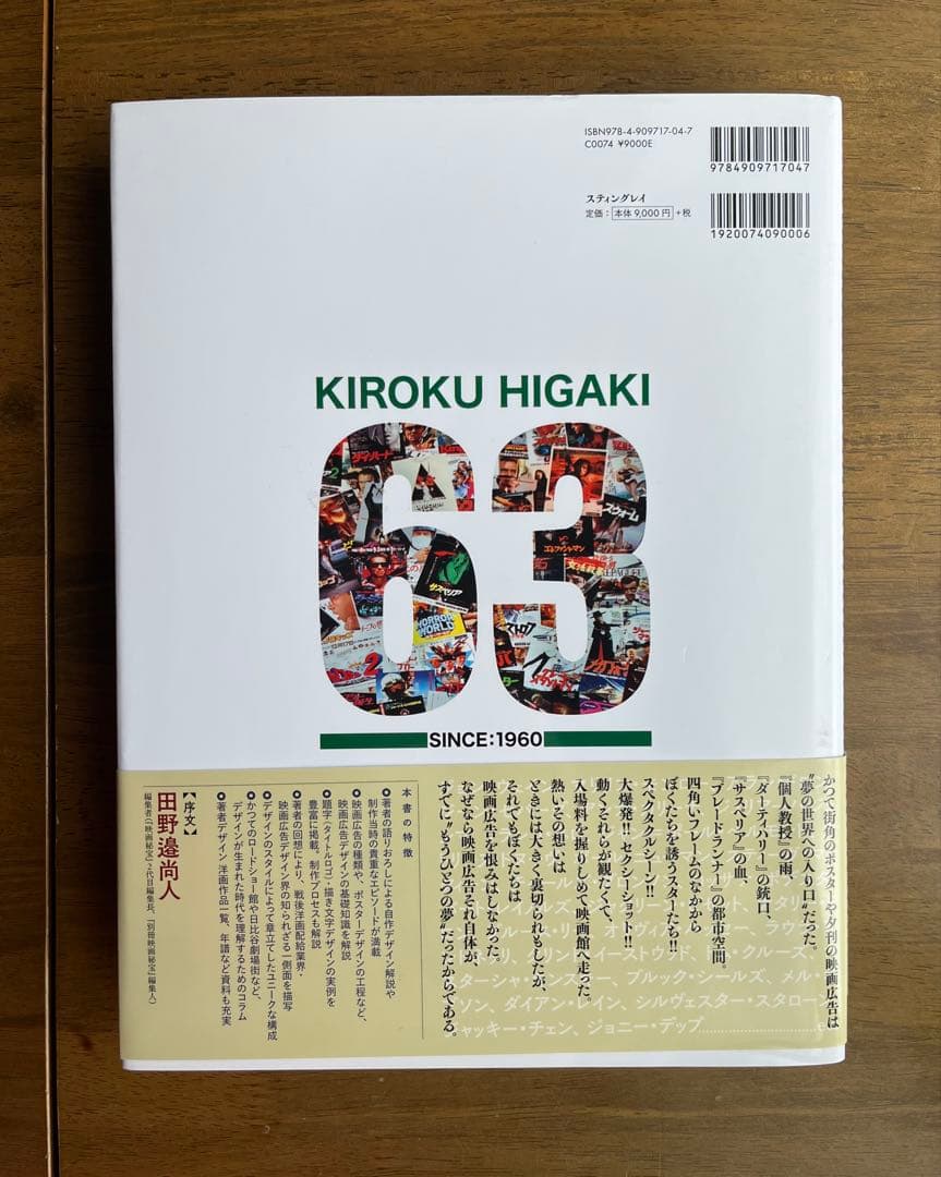 映画広告図案士 檜垣紀六 洋画デザインの軌跡