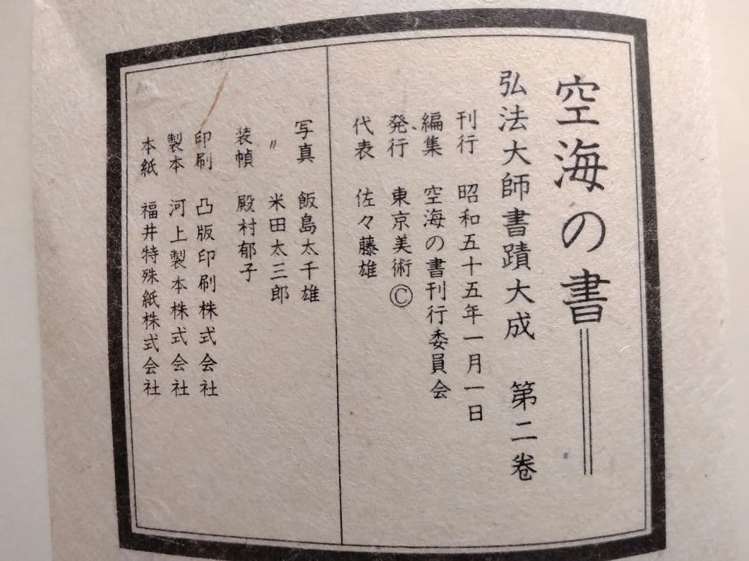 空海之書 弘法大師書蹟大成 全五巻　　東京美術