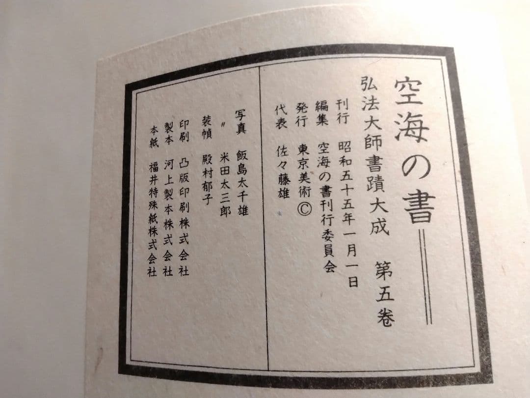 空海之書 弘法大師書蹟大成 全五巻　　東京美術
