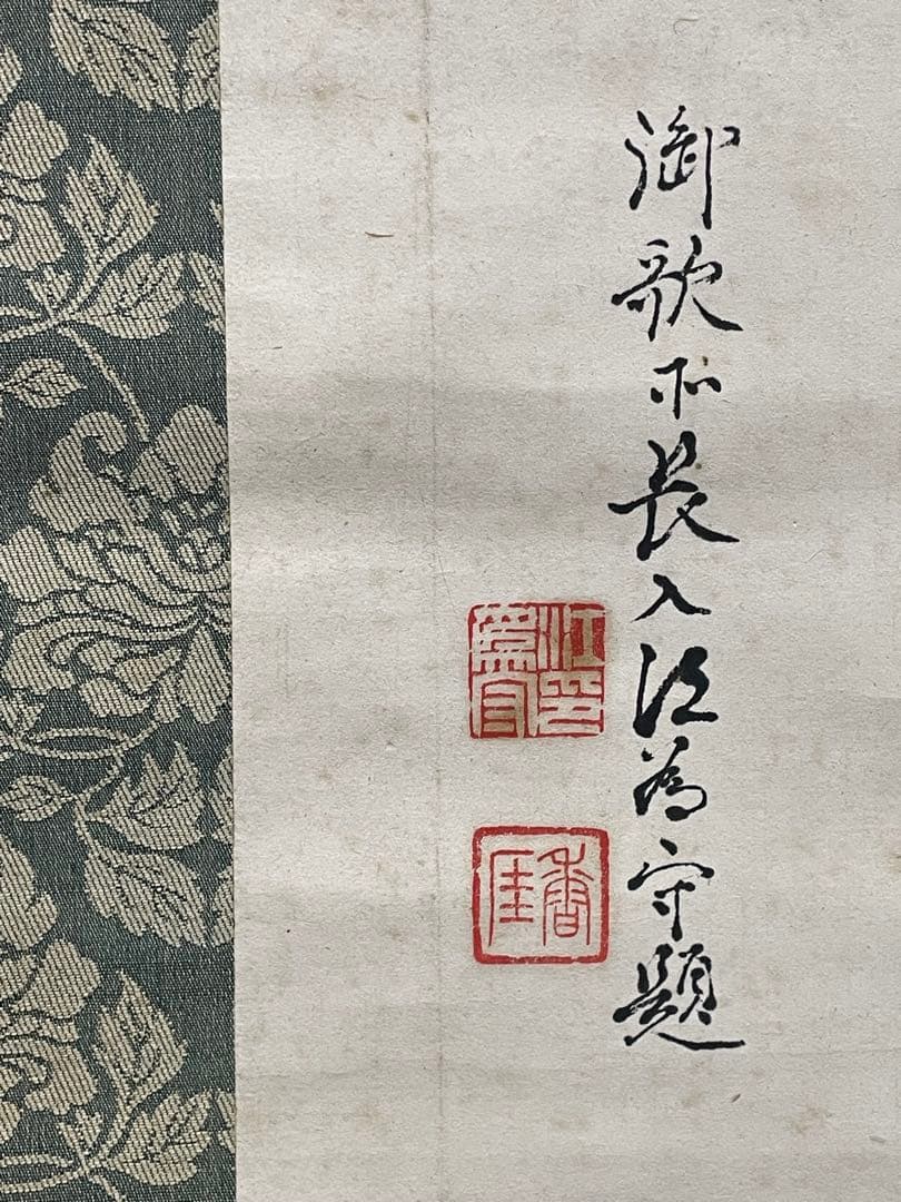 茶掛。守心清尚。日本官卿處江為守。日本貴族院議員，官僚，歌人。明治時代