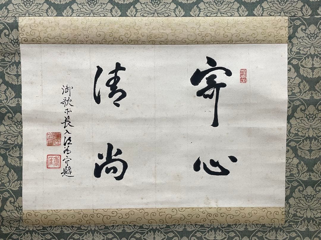 茶掛。守心清尚。日本官卿處江為守。日本貴族院議員，官僚，歌人。明治時代