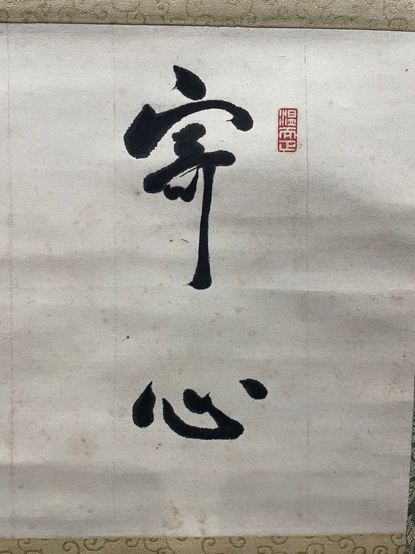 茶掛。守心清尚。日本官卿處江為守。日本貴族院議員，官僚，歌人。明治時代