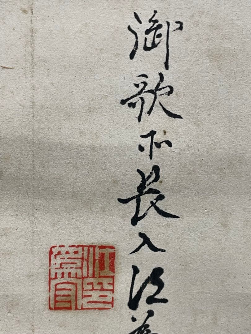 茶掛。守心清尚。日本官卿處江為守。日本貴族院議員，官僚，歌人。明治時代