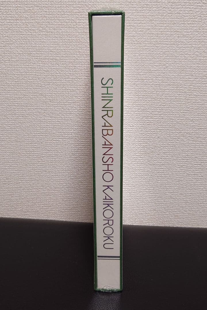 神羅万象 界顧録 プレミアムバンダイ