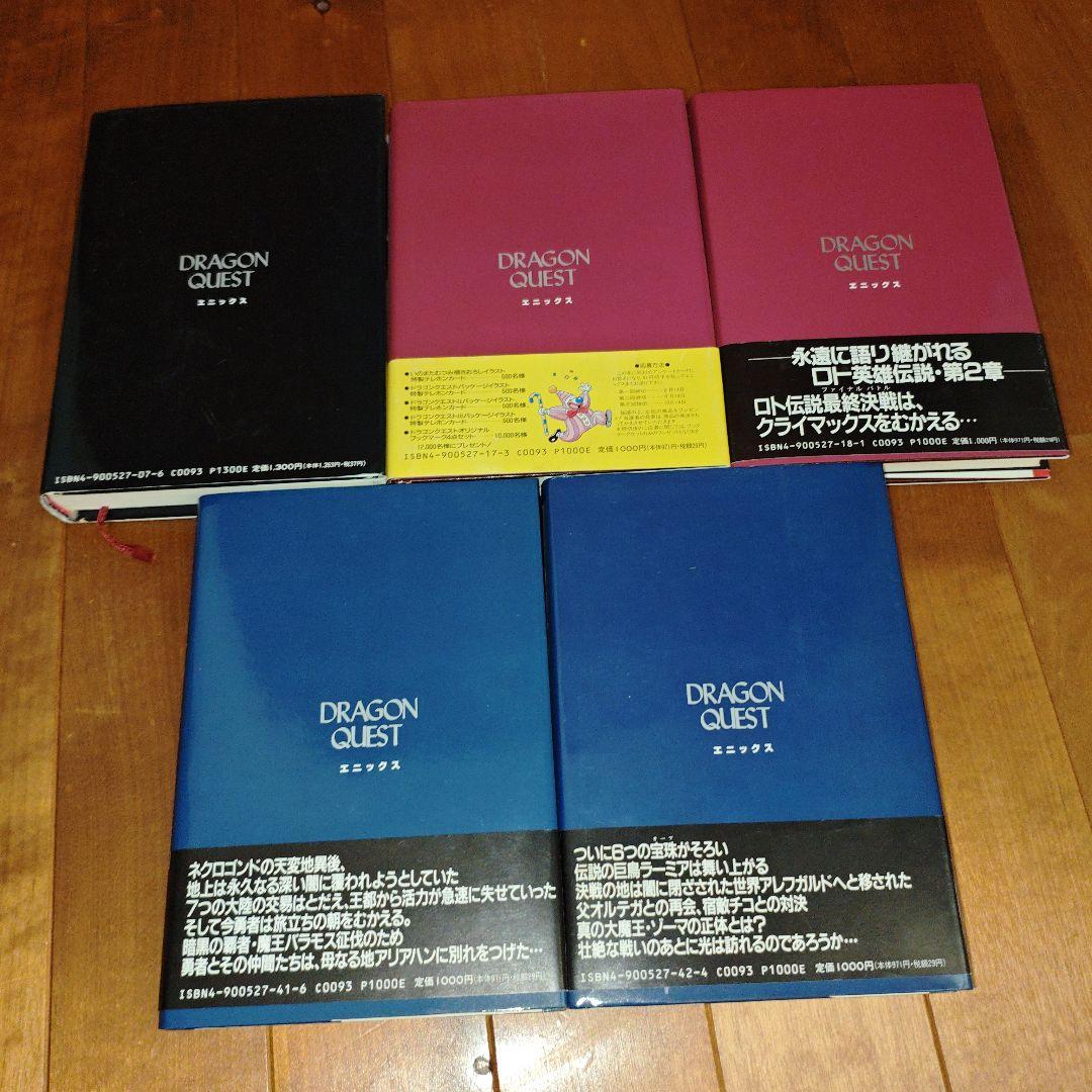 【希少・初版】小説ドラゴンクエストⅠ・Ⅱ・Ⅲ : 5冊セット【美品】
