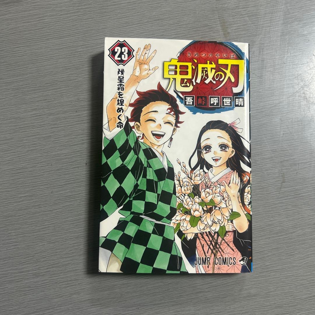 鬼滅の刃 全巻セット 23巻 特典付き