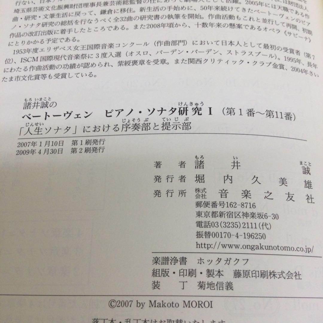 諸井誠の ベートーヴェン ピアノ・ソナタ研究 I & Ⅱ の2冊セット
