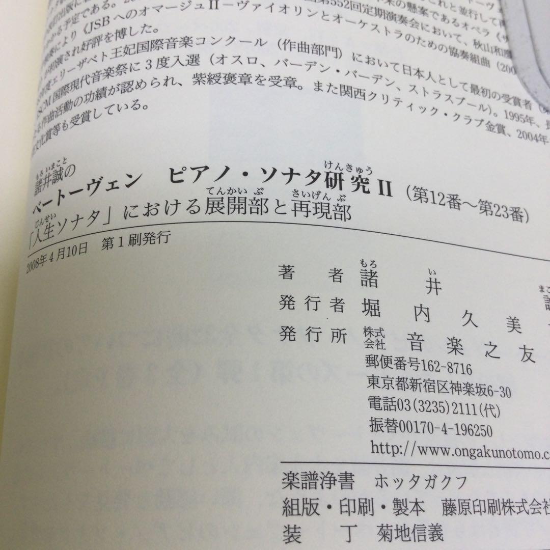 諸井誠の ベートーヴェン ピアノ・ソナタ研究 I & Ⅱ の2冊セット