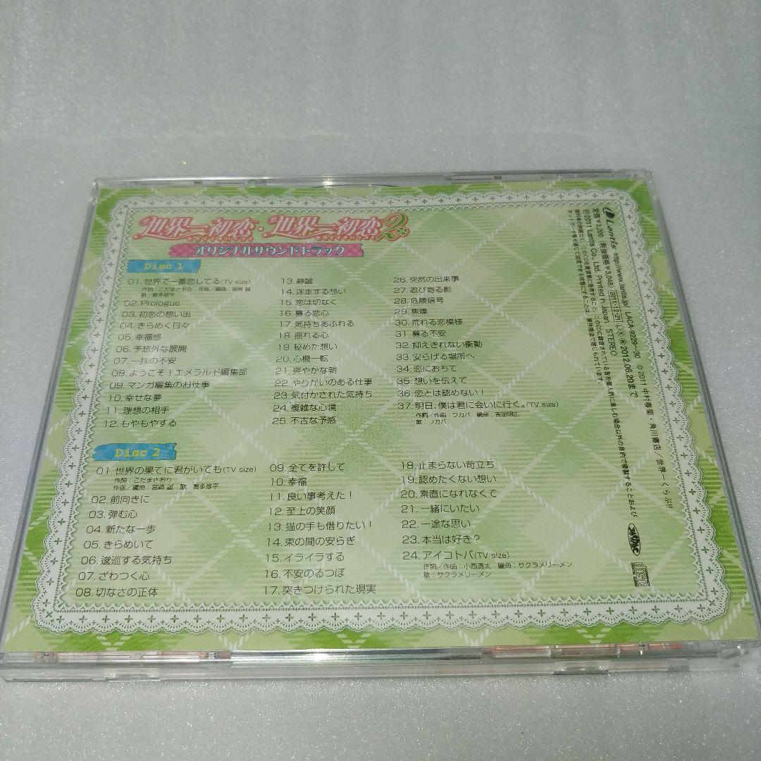 世界一初恋・世界一初恋2 ドラマCD　オリジナルサウンドトラック