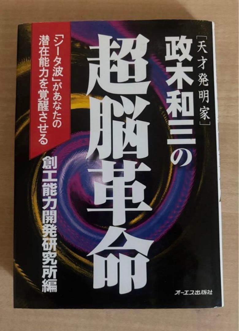 絶版　政木和三　超脳革命　天才発明家 「シータ波」があなたの潜在能力を覚醒させる
