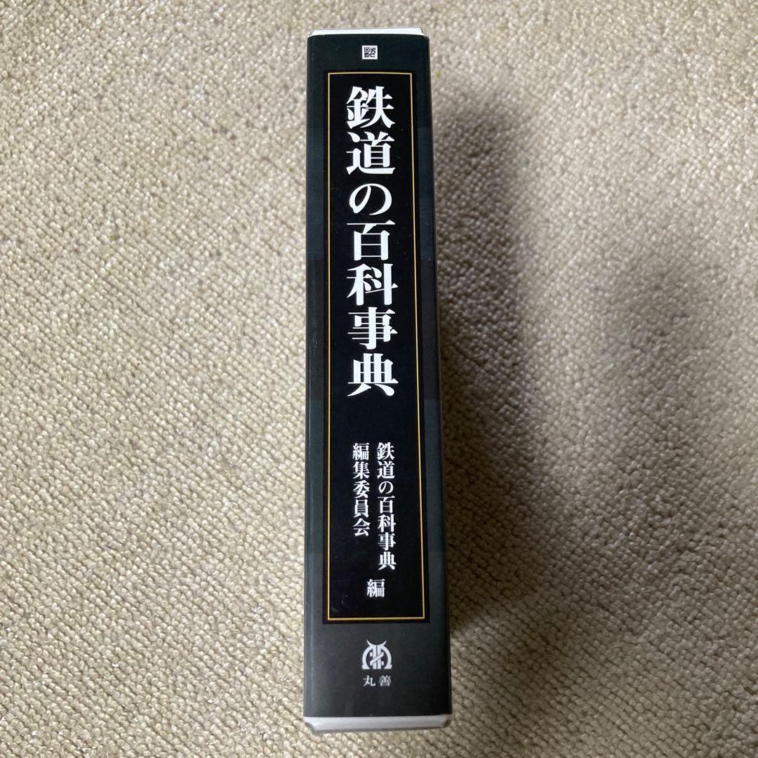 鉄道の百科事典